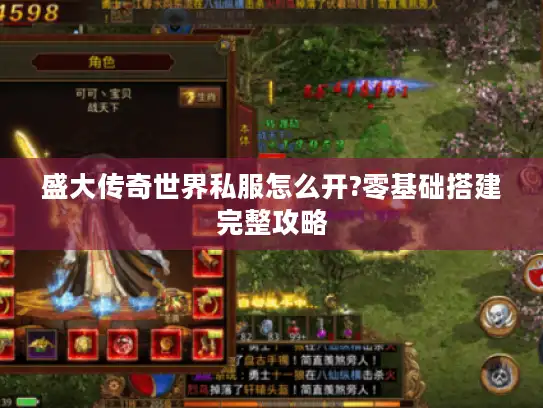 盛大传奇世界私服怎么开?零基础搭建完整攻略