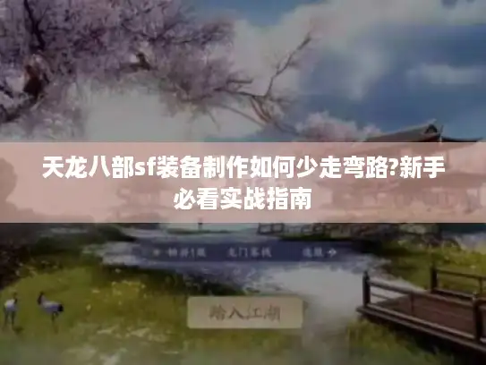 天龙八部sf装备制作如何少走弯路?新手必看实战指南