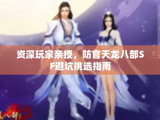 资深玩家亲授，防官天龙八部SF避坑挑选指南