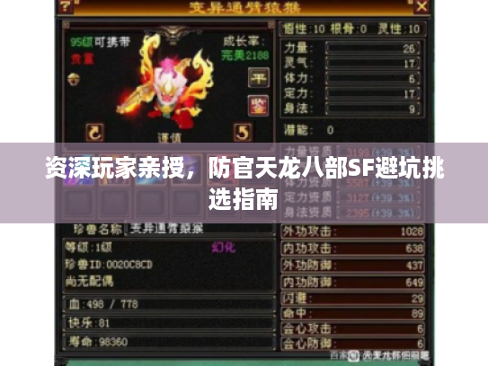 资深玩家亲授，防官天龙八部SF避坑挑选指南