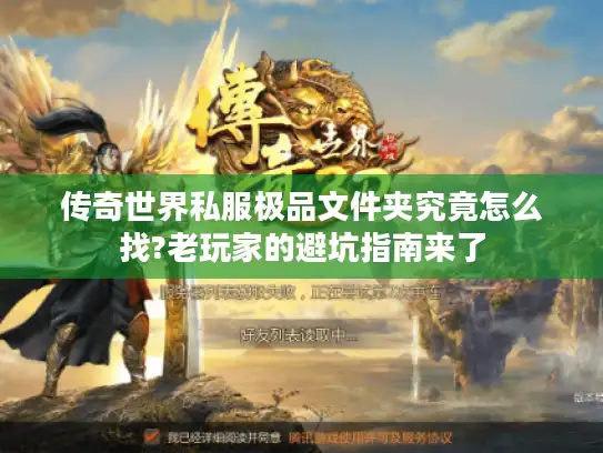 传奇世界私服极品文件夹究竟怎么找?老玩家的避坑指南来了 传奇世界私服极品文件夹究竟怎么找?老玩家的避坑指南来了