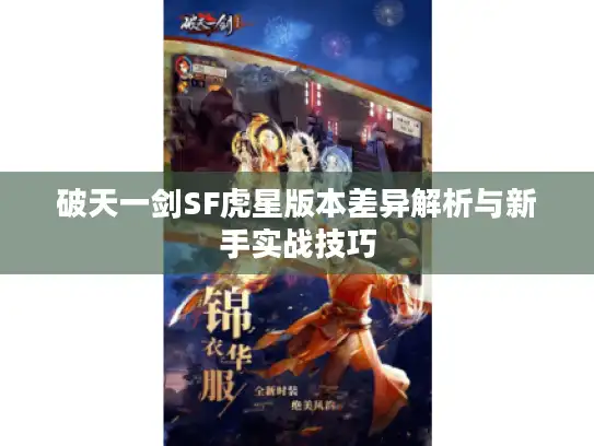 破天一剑SF虎星版本差异解析与新手实战技巧