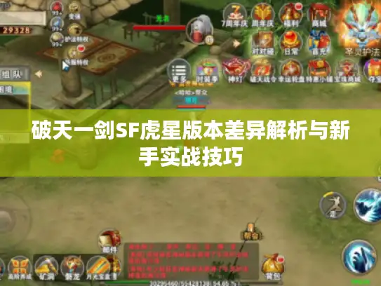 破天一剑SF虎星版本差异解析与新手实战技巧