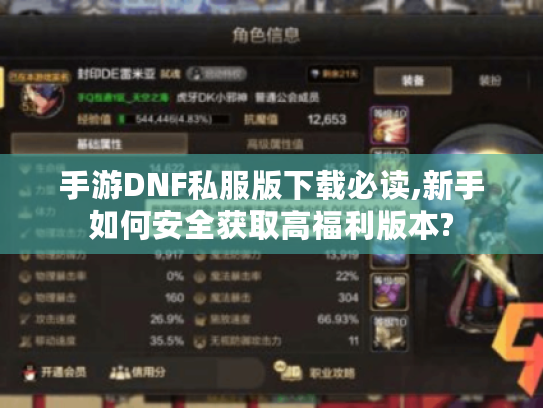 手游DNF私服版下载必读,新手如何安全获取高福利版本?