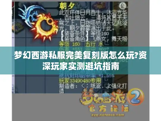 梦幻西游私服完美复刻版怎么玩?资深玩家实测避坑指南 梦幻西游私服完美复刻版怎么玩?资深玩家实测避坑指南
