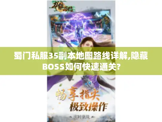 蜀门私服35副本地图路线详解,隐藏BOSS如何快速通关?