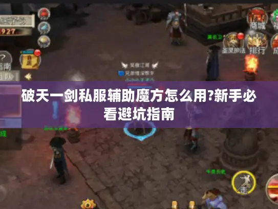 破天一剑私服辅助魔方怎么用?新手必看避坑指南