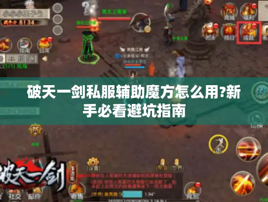 破天一剑私服辅助魔方怎么用?新手必看避坑指南