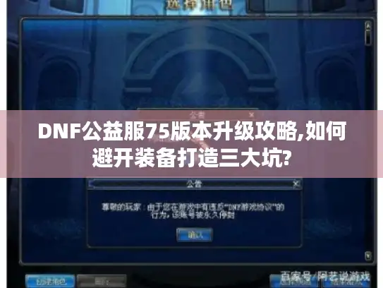 DNF公益服75版本升级攻略,如何避开装备打造三大坑?