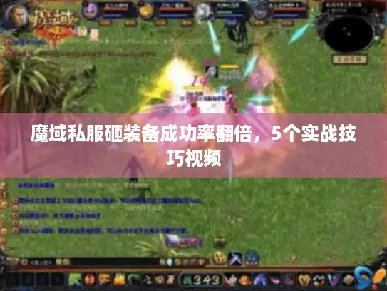魔域私服砸装备成功率翻倍，5个实战技巧视频