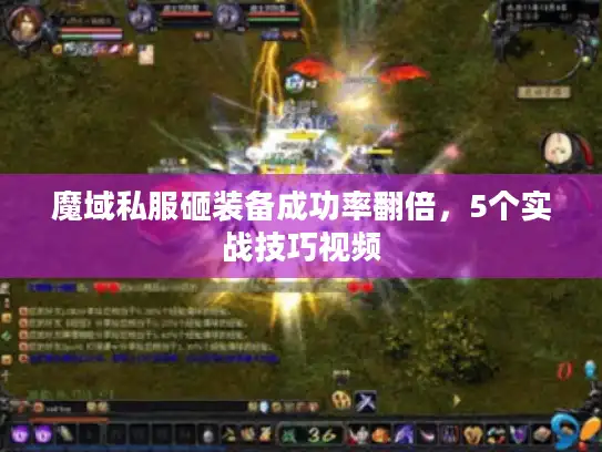魔域私服砸装备成功率翻倍，5个实战技巧视频