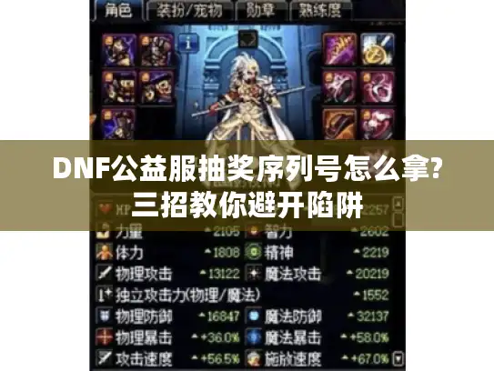 DNF公益服抽奖序列号怎么拿?三招教你避开陷阱