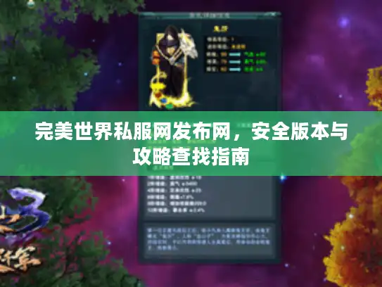 完美世界私服网发布网，安全版本与攻略查找指南