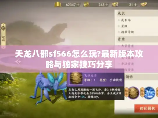 天龙八部sf566怎么玩?最新版本攻略与独家技巧分享