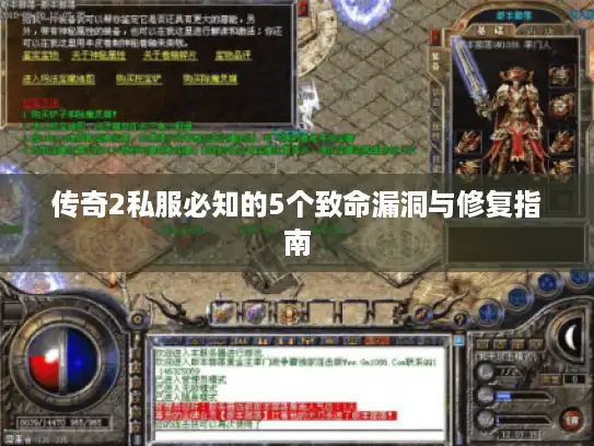 传奇2私服必知的5个致命漏洞与修复指南