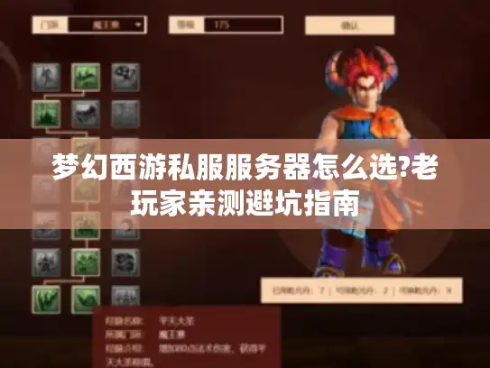 梦幻西游私服服务器怎么选?老玩家亲测避坑指南