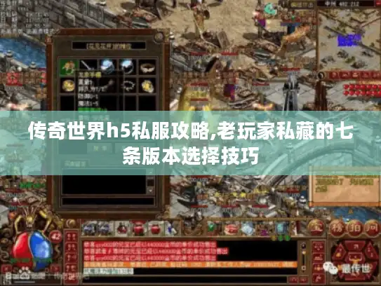 传奇世界h5私服攻略,老玩家私藏的七条版本选择技巧 传奇世界h5私服攻略,老玩家私藏的七条版本选择技巧
