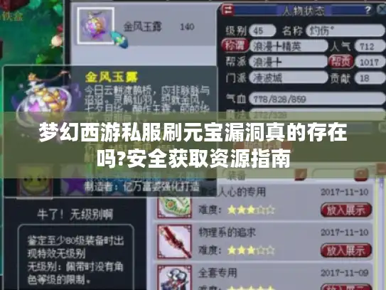 梦幻西游私服刷元宝漏洞真的存在吗?安全获取资源指南 梦幻西游私服刷元宝漏洞真的存在吗?安全获取资源指南