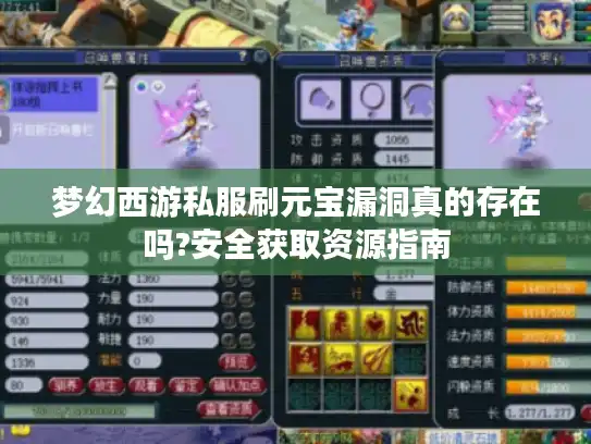 梦幻西游私服刷元宝漏洞真的存在吗?安全获取资源指南 梦幻西游私服刷元宝漏洞真的存在吗?安全获取资源指南