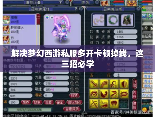 解决梦幻西游私服多开卡顿掉线,这三招必学 解决梦幻西游私服多开卡顿掉线,这三招必学