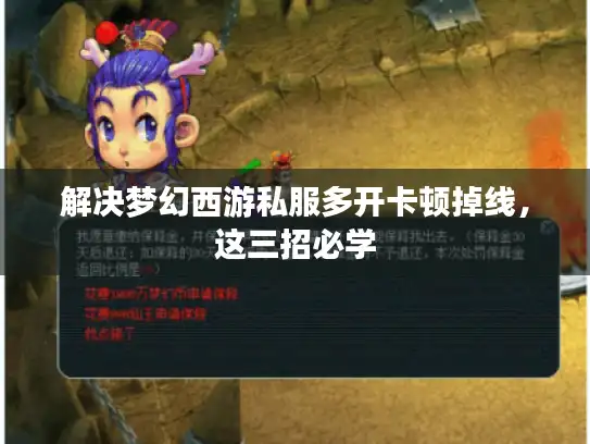解决梦幻西游私服多开卡顿掉线,这三招必学 解决梦幻西游私服多开卡顿掉线,这三招必学