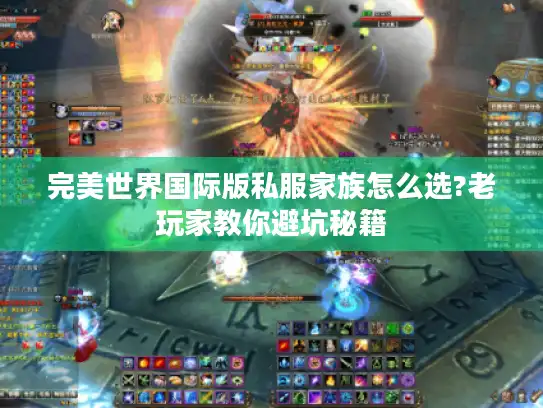 完美世界国际版私服家族怎么选?老玩家教你避坑秘籍