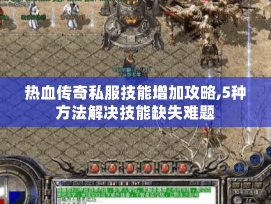 热血传奇私服技能增加攻略,5种方法解决技能缺失难题