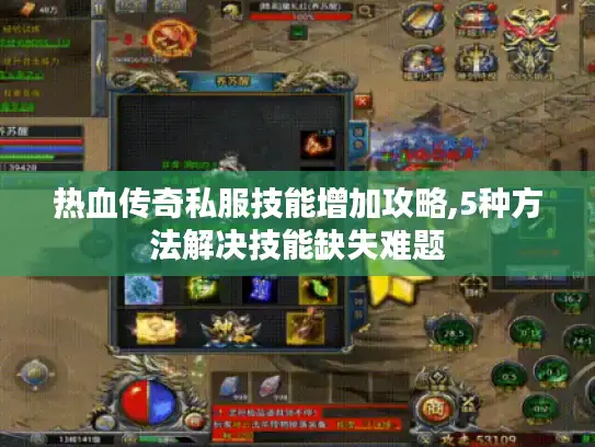 热血传奇私服技能增加攻略,5种方法解决技能缺失难题