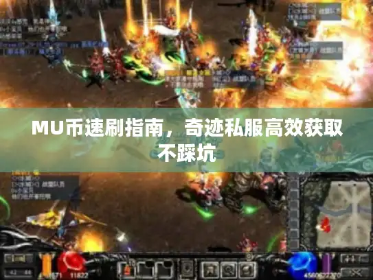 MU币速刷指南,奇迹私服高效获取不踩坑 MU币速刷指南,奇迹私服高效获取不踩坑