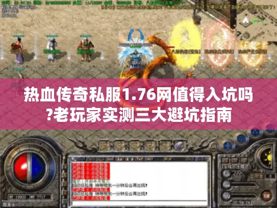 热血传奇私服1.76网值得入坑吗?老玩家实测三大避坑指南