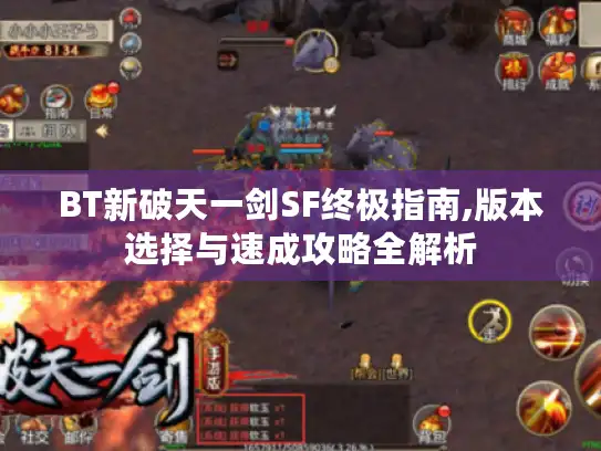 BT新破天一剑SF终极指南,版本选择与速成攻略全解析 BT新破天一剑SF终极指南,版本选择与速成攻略全解析