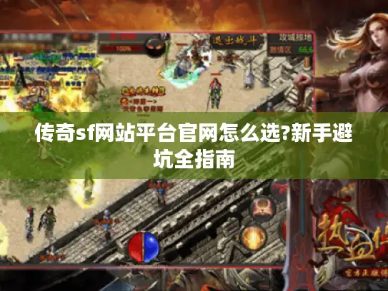 传奇sf网站平台官网怎么选?新手避坑全指南