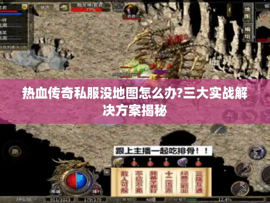 热血传奇私服没地图怎么办?三大实战解决方案揭秘