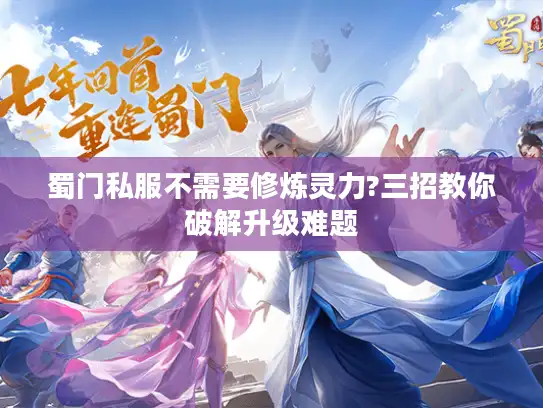 蜀门私服不需要修炼灵力?三招教你破解升级难题