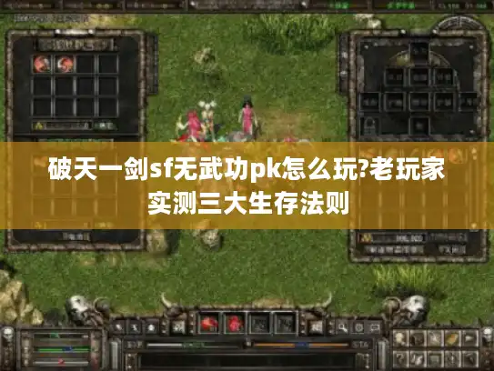 破天一剑sf无武功pk怎么玩?老玩家实测三大生存法则 破天一剑sf无武功pk怎么玩?老玩家实测三大生存法则