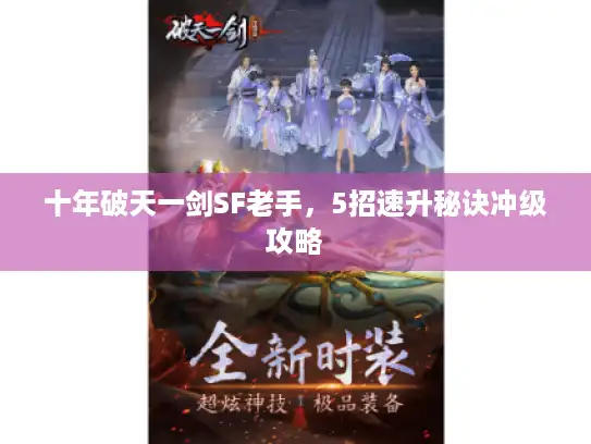 十年破天一剑SF老手，5招速升秘诀冲级攻略