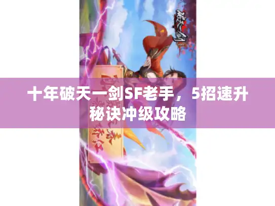 十年破天一剑SF老手，5招速升秘诀冲级攻略