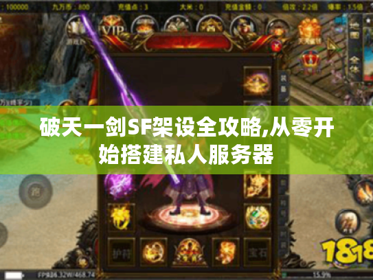 破天一剑SF架设全攻略,从零开始搭建私人服务器 破天一剑SF架设全攻略,从零开始搭建私人服务器