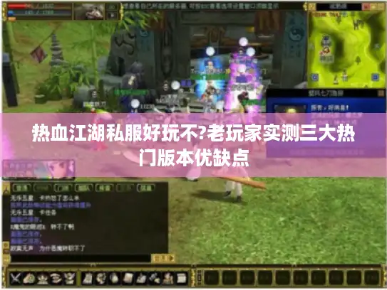 热血江湖私服好玩不?老玩家实测三大热门版本优缺点