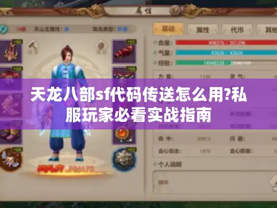 天龙八部sf代码传送怎么用?私服玩家必看实战指南 天龙八部sf代码传送怎么用?私服玩家必看实战指南