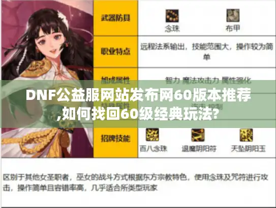 DNF公益服网站发布网60版本推荐,如何找回60级经典玩法?