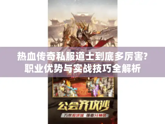 热血传奇私服道士到底多厉害?职业优势与实战技巧全解析