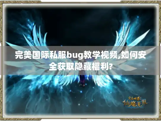 完美国际私服bug教学视频,如何安全获取隐藏福利?