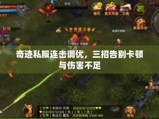 奇迹私服连击调优，三招告别卡顿与伤害不足