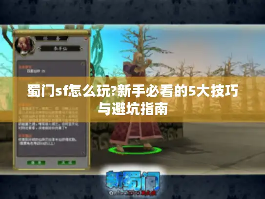蜀门sf怎么玩?新手必看的5大技巧与避坑指南