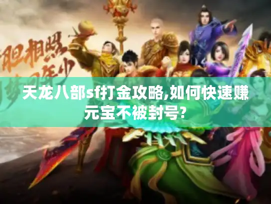 天龙八部sf打金攻略,如何快速赚元宝不被封号?
