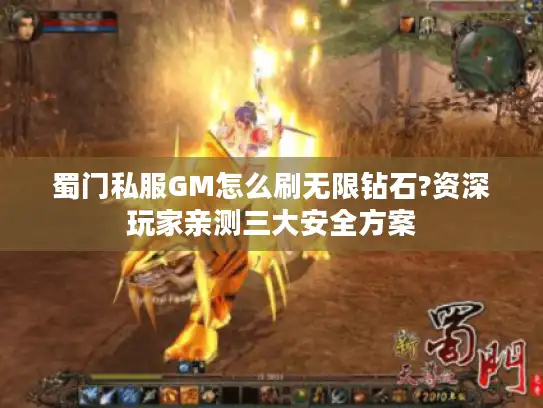 蜀门私服GM怎么刷无限钻石?资深玩家亲测三大安全方案 蜀门私服GM怎么刷无限钻石?资深玩家亲测三大安全方案
