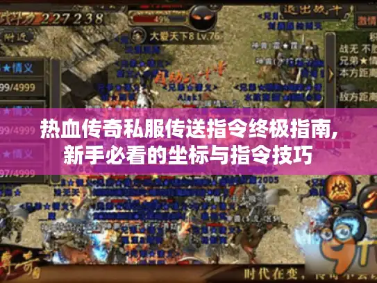 热血传奇私服传送指令终极指南,新手必看的坐标与指令技巧