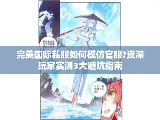 完美国际私服如何模仿官服?资深玩家实测3大避坑指南