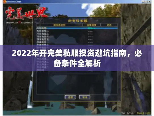 2022年开完美私服投资避坑指南，必备条件全解析